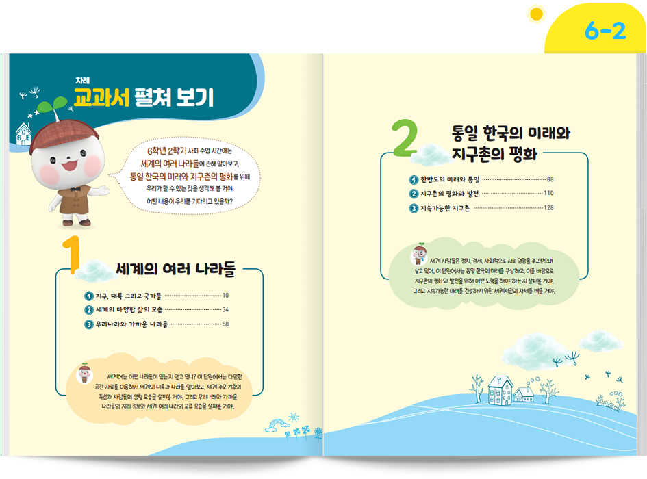 6-2 교과서 펼쳐보기 1.세계의 여러 나라들 2.통일 한국의 미래와 지구촌의 평화